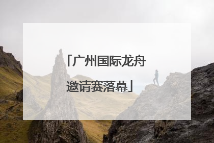 广州国际龙舟邀请赛落幕