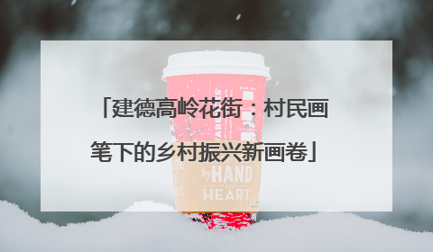 建德高岭花街：村民画笔下的乡村振兴新画卷