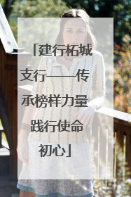 建行柘城支行——传承榜样力量 践行使命初心