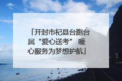 开封市杞县台胞台属“爱心送考” 暖心服务为梦想护航