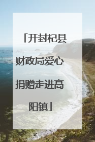 开封杞县财政局爱心捐赠走进高阳镇