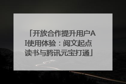 开放合作提升用户AI使用体验：阅文起点读书与腾讯元宝打通