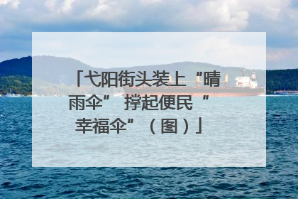 弋阳街头装上“晴雨伞” 撑起便民“幸福伞”（图）
