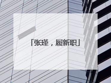张瑾，履新职