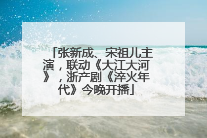 张新成、宋祖儿主演，联动《大江大河》，浙产剧《淬火年代》今晚开播