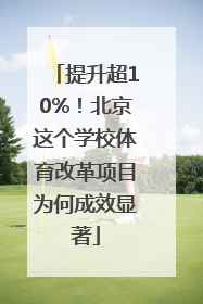 提升超10%！北京这个学校体育改革项目为何成效显著