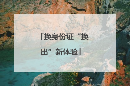 换身份证“换出”新体验
