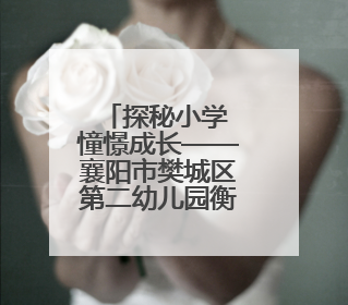 探秘小学 憧憬成长——襄阳市樊城区第二幼儿园衡庄分园幼小衔接班走进小学开展参观体验活动