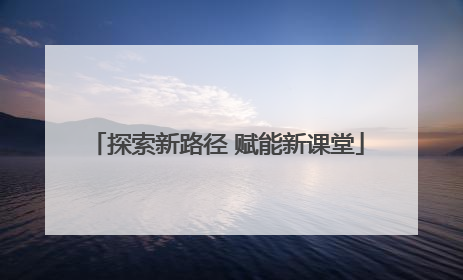 探索新路径 赋能新课堂