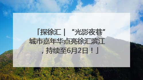 探徐汇｜“光影夜巷”城市嘉年华点亮徐汇滨江，持续至6月2日！