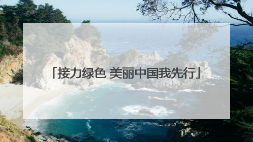 接力绿色 美丽中国我先行