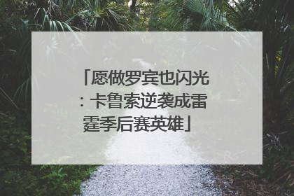 愿做罗宾也闪光：卡鲁索逆袭成雷霆季后赛英雄