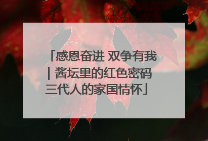 感恩奋进 双争有我｜酱坛里的红色密码 三代人的家国情怀