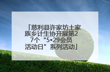 慈利县许家坊土家族乡计生协开展第27个“5•29会员活动日”系列活动