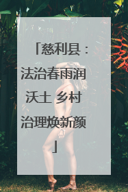 慈利县：法治春雨润沃土 乡村治理焕新颜