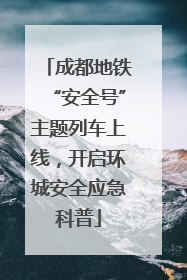 成都地铁“安全号”主题列车上线，开启环城安全应急科普