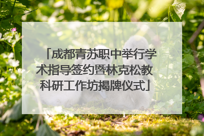 成都青苏职中举行学术指导签约暨林克松教科研工作坊揭牌仪式