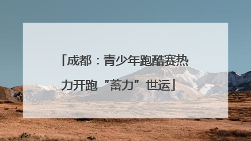 成都：青少年跑酷赛热力开跑“蓄力”世运