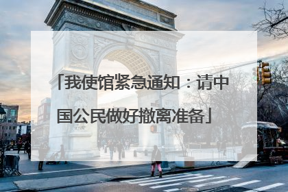 我使馆紧急通知：请中国公民做好撤离准备