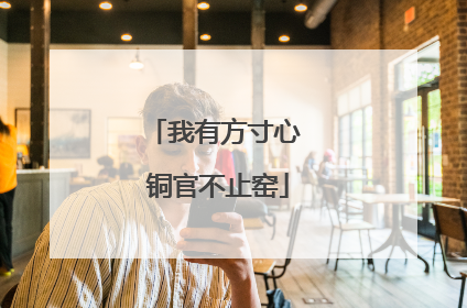 我有方寸心 铜官不止窑