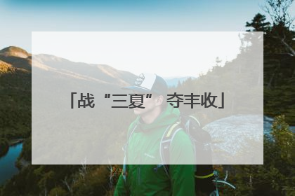 战“三夏” 夺丰收