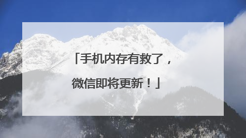 手机内存有救了，微信即将更新！