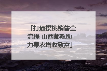 打通樱桃销售全流程 山西邮政助力果农增收致富