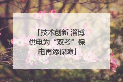 技术创新 淄博供电为“双考”保电再添保障