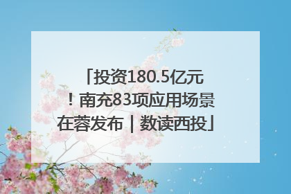 投资180.5亿元！南充83项应用场景在蓉发布｜数读西投