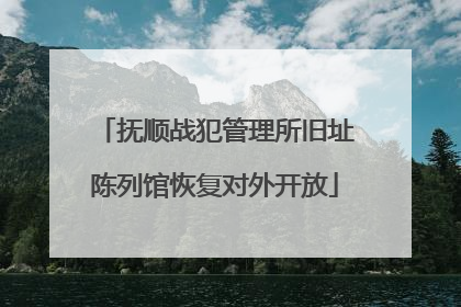 抚顺战犯管理所旧址陈列馆恢复对外开放