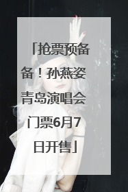 抢票预备备！孙燕姿青岛演唱会门票6月7日开售
