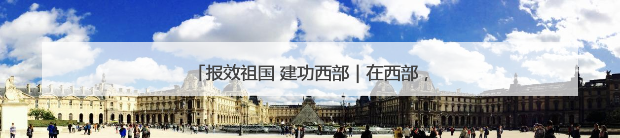 报效祖国 建功西部｜在西部，有一群“追光”的青年科学家