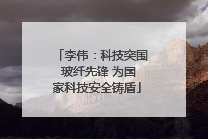 李伟：科技突围 玻纤先锋 为国家科技安全铸盾