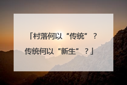 村落何以“传统”？传统何以“新生”？