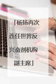 杨扬再次连任世界反兴奋剂机构副主席