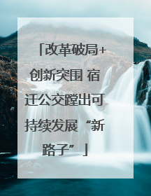 改革破局+创新突围 宿迁公交蹚出可持续发展“新路子”
