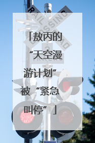 敖丙的“天空漫游计划”被“紧急叫停”