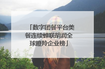 数字团餐平台美餐连续蝉联胡润全球瞪羚企业榜