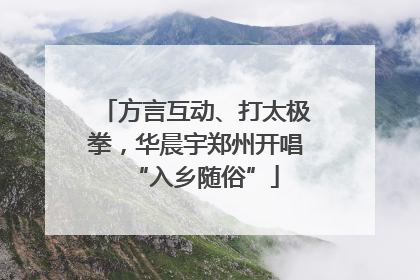 方言互动、打太极拳，华晨宇郑州开唱“入乡随俗”
