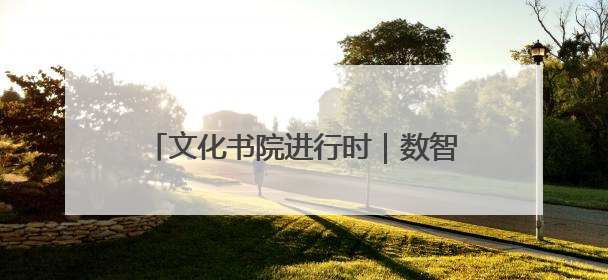 文化书院进行时｜数智赋能，文化润心！“齐悦·家”文化书院超有料