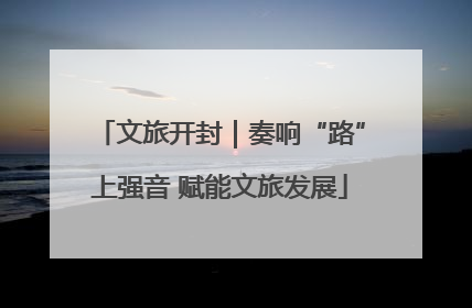 文旅开封｜奏响“路”上强音 赋能文旅发展