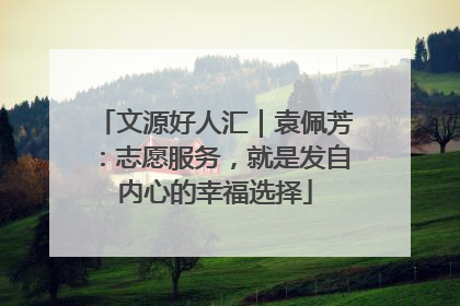 文源好人汇｜袁佩芳：志愿服务，就是发自内心的幸福选择