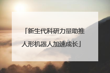 新生代科研力量助推人形机器人加速成长