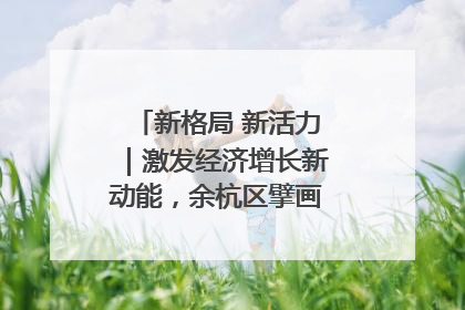 新格局 新活力｜激发经济增长新动能，余杭区擘画消费市场新布局