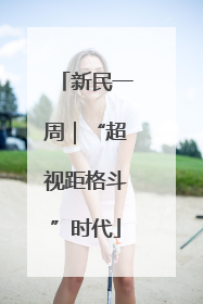 新民一周｜“超视距格斗”时代