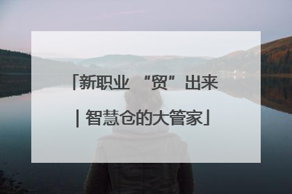 新职业 “贸”出来｜智慧仓的大管家