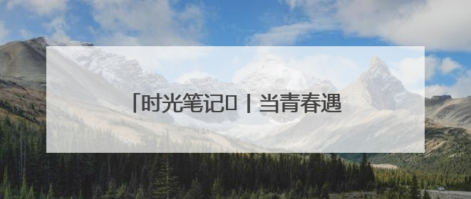 时光笔记⑪丨当青春遇见韶山，他们在这里书写属于自己的精彩篇章