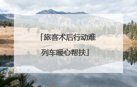 旅客术后行动难 列车暖心帮扶