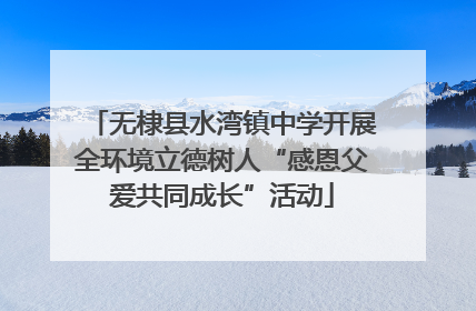 无棣县水湾镇中学开展全环境立德树人“感恩父爱共同成长”活动