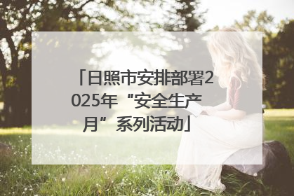 日照市安排部署2025年“安全生产月”系列活动